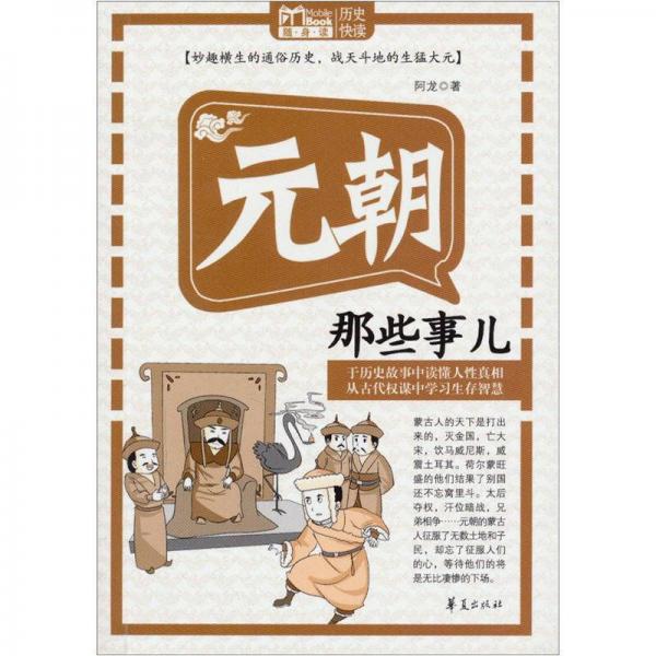 MBOOK隨身讀：元朝那些事兒