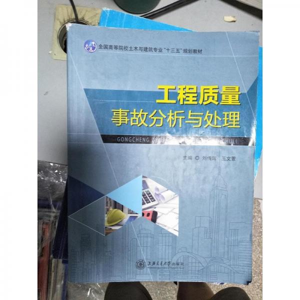 工程質(zhì)量事故分析與處理
