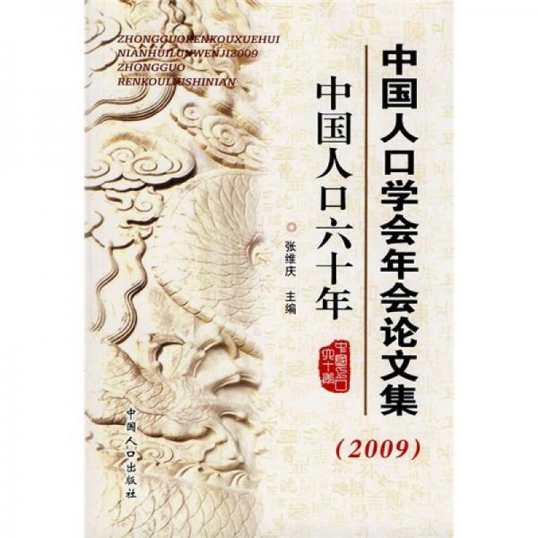 中國人口學(xué)會(huì)年會(huì)論文集（2009）