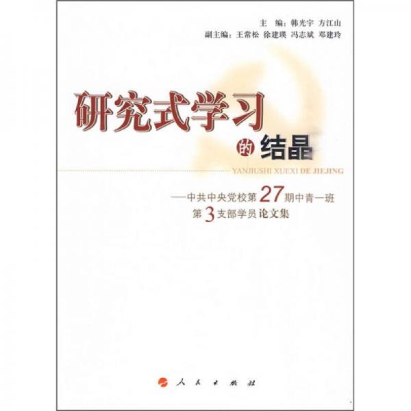 研究式学习的结晶：中共中央党校第27期中青一班第3支部学员论文集