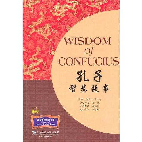 諸子百家智慧故事叢書：孔子智慧故事(含MP3下載)