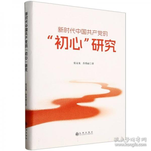 新時代中國共產(chǎn)黨的 “初心”