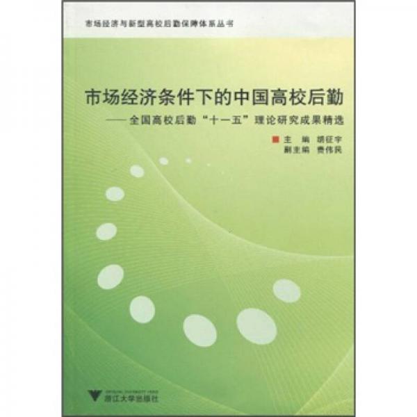 市場經(jīng)濟(jì)條件下的中國高校后勤：全國高校后勤“十一五”理論研究成果精選