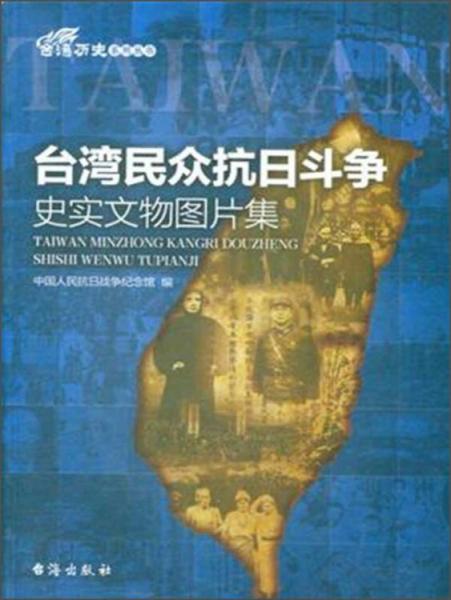 台湾民众抗日斗争史实文物图片集