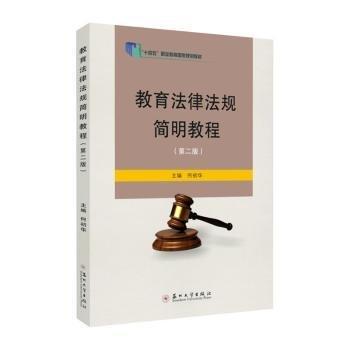 教育法律法規(guī)簡(jiǎn)明教程（第二版）