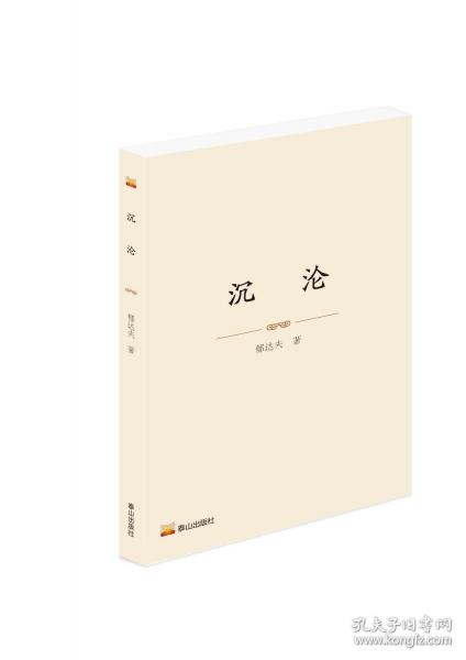 沉沦
