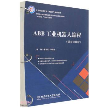 ABB工业机器人编程(活页式教材互联网+新形态教材高等职业教育课程改革项目研究成果系列教材)