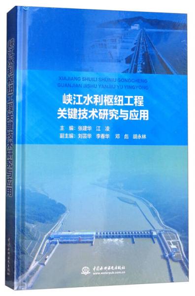 峡江水利枢纽工程关键技术研究与应用