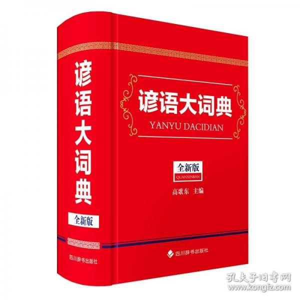 諺語大詞典(全新版)