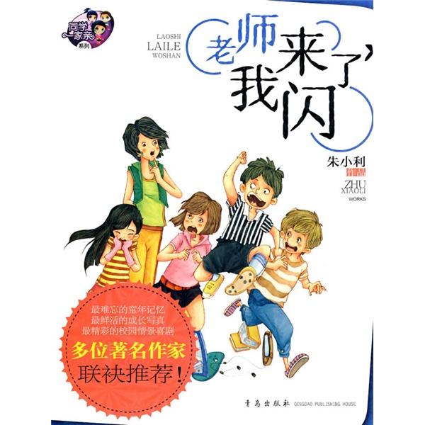 老師來了，我閃