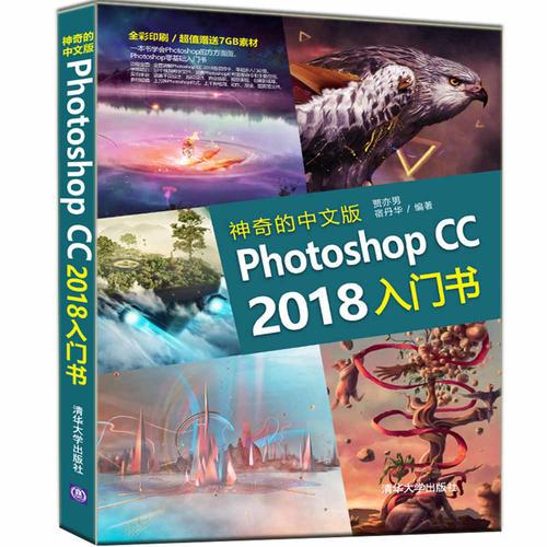 神奇的中文版Photoshop CC 2018入门书