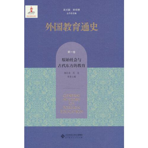 外国教育通史(第一卷)   原始社会与古代东方的教育