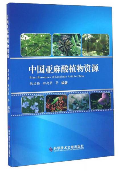 中国亚麻酸植物资源