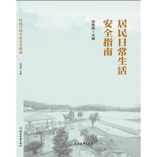 居民日常生活安全指南