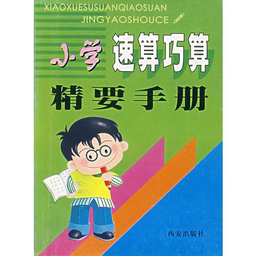 小学速算巧算精要手册