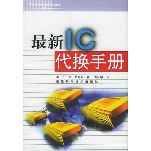 最新IC代換手冊