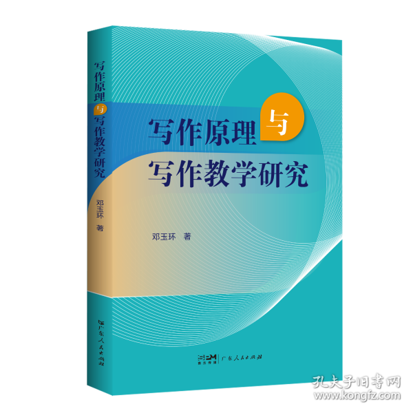 寫作原理與寫作教學研究