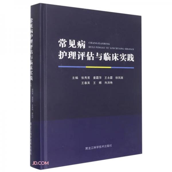 常見病護理評估與臨床實踐(精)
