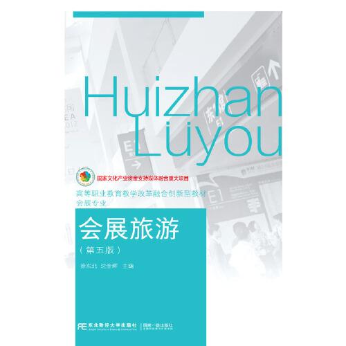 會(huì)展旅游（第五版）