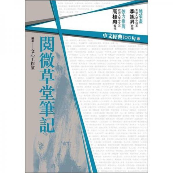 中文經(jīng)典100句-閱微草堂筆記