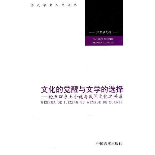 文化的覺醒與文學(xué)的選擇—論五四鄉(xiāng)土小說與民間文化之關(guān)系