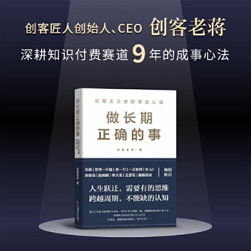 做長(zhǎng)期正確的事  中歐國(guó)際商學(xué)院教授芮萌《一年頂十年》作者剽悍一只貓、尖刀定位創(chuàng)始人李一刀等業(yè)界大咖聯(lián)袂推薦。