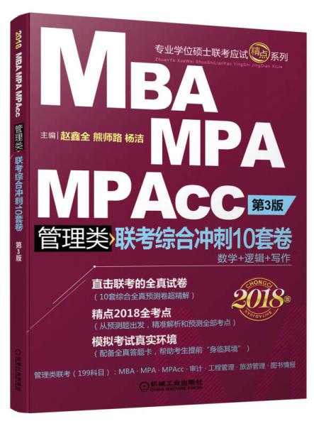 2018机工版精点教材 MBA、MPA、MPAcc管理类联考综合冲刺10套卷 第3版