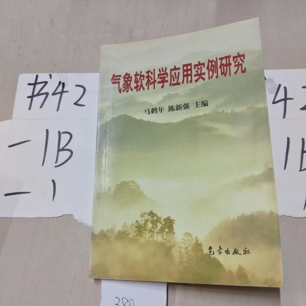 氣象軟科學(xué)應(yīng)用實(shí)例研究