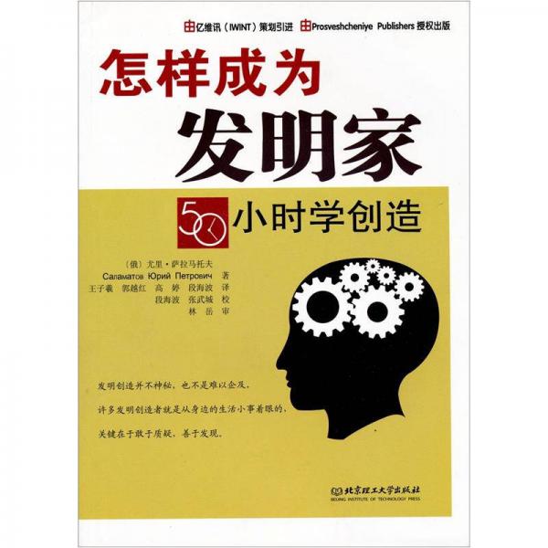 怎樣成為發(fā)明家