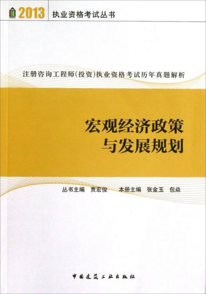 2013执业资格考试丛书·注册咨询工程师投资执业资格考试历年真题解析：宏观经济政策与发展规划