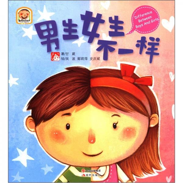 趣讀科學(xué)繪本：男生女生不一樣