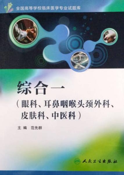 全国高等学校临床医学专业试题库·综合一（眼科、耳鼻咽喉头颈外科、皮肤科、中医科）（配盘）