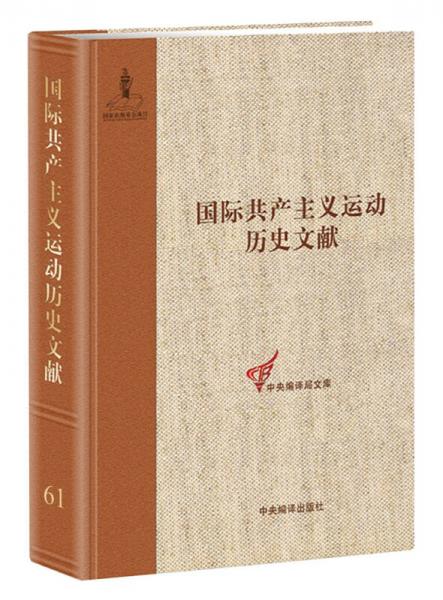 共產(chǎn)黨和工人黨情報(bào)局文獻(xiàn)（3）（國(guó)際共產(chǎn)主義運(yùn)動(dòng)歷史文獻(xiàn)第61卷）