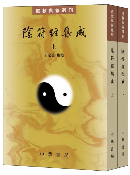 陰符經(jīng)集成（套裝全2冊）/道教典籍選刊