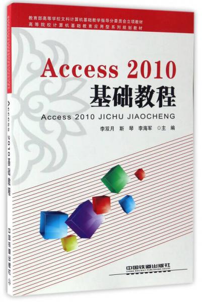 Access2010基础教程/高等院校计算机基础教育应用型系列规划教材