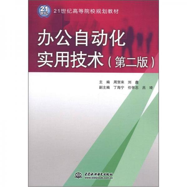 辦公自動(dòng)化實(shí)用技術(shù)（第2版）/21世紀(jì)高等院校規(guī)劃教材