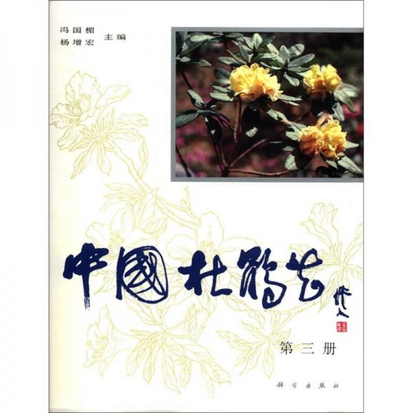 中国杜鹃花（第3册）