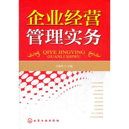 企業(yè)經(jīng)營(yíng)管理實(shí)務(wù)(付春雨)
