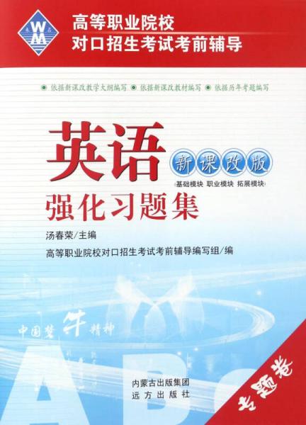 英語強化習題集（新課改版）/高等職業(yè)院校對口招生考試考前輔導(dǎo)