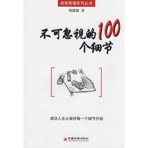 不可忽視的100個細(xì)節(jié)