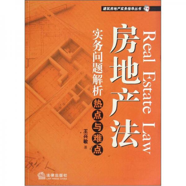 房地產(chǎn)法實務(wù)問題解析：熱點與難點