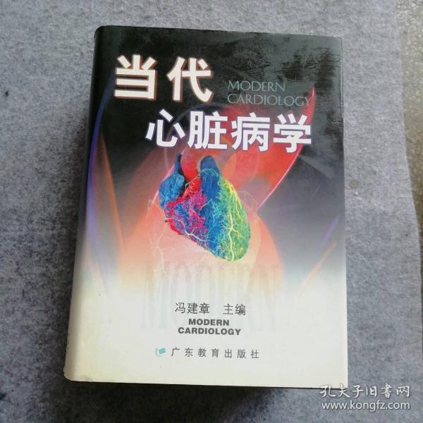 當(dāng)代心臟病學(xué)