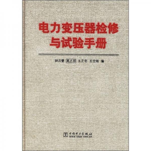 電力變壓器檢修與試驗(yàn)手冊(cè)