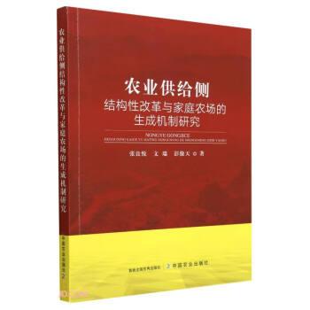 全新正版图书 农业供给侧结构性改革与家庭农场的生成机制研究张良悦中国农业出版社9787109305953