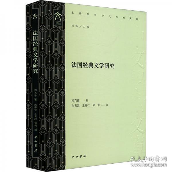 法国经典文学研究