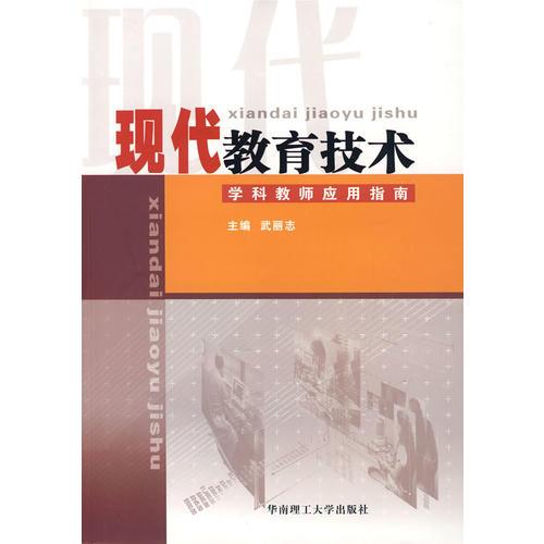 現(xiàn)代教育技術(shù)學(xué)科教師應(yīng)用指南