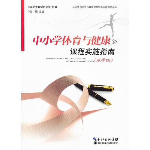 《中小學(xué)體育與健康》課程實(shí)施指南