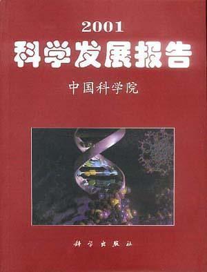 2001科学发展报告