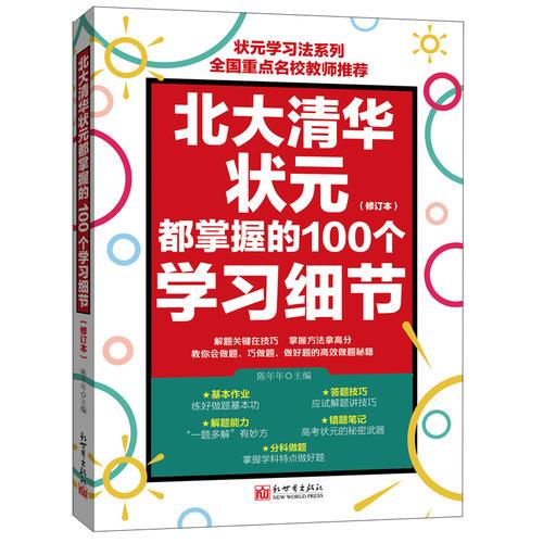 北大清华状元都掌握的100个学习细节（修订版）