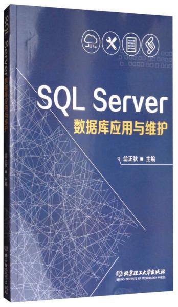 SQL Server數(shù)據(jù)庫應(yīng)用與維護(hù)